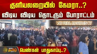 Hidden Camera களயலறயல கமர..? வடய வடய தடரம பரடடம.. பணகள பதகபப..?