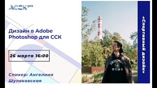 АССК.pro 2022. Запись вебинара. Дизайн в Adobe Photoshop для ССК