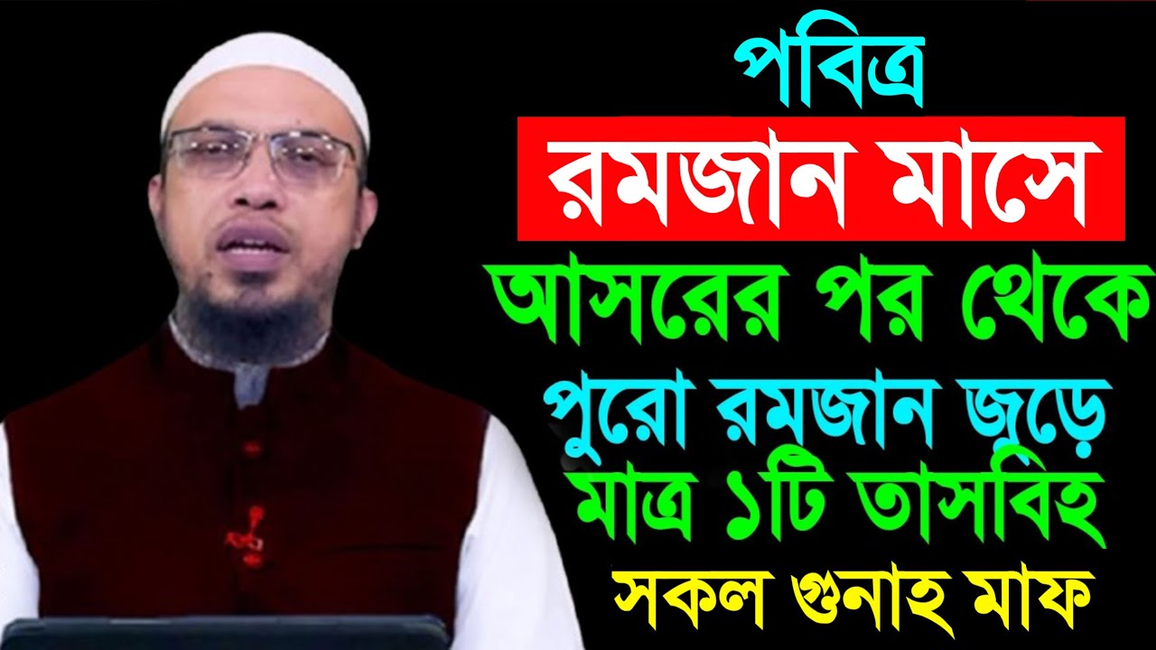 পুরো রমজান মাস জুড়ে মাত্র ১টি তাসবিহ পড়ুন সকল গুনাহ মাফ হবে । শায়খ আহমাদুল্লাহ! Shaikh Ahmadullah
