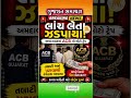 અમદાવાદમાં ACB નો મોટો ટ્રેપ 😱 તલાટી અને પટાવાળો રંગેહાથ ઝડપાયા! #shorts #news