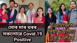 মোৰ মাৰ ঘৰৰ সকলোৱে Covid 19 Positive।।মোৰ কিমান চিন্তা মাএ মই জানো।।Comment দিয়াৰ আগতে এবাৰ ভাবিব