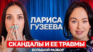 картинка: Лариса Гузеева: советские травмы, паттерны родителей, ссора с астрологом, детские сценарии. Разбор