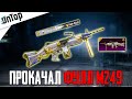 ПРОКАЧАЛ ФУЛЛ M249 ЗИМНЯЯ КОРОЛЕВА PUBG MOBILE! ОТКРЫВАЮ НОВЫЙ КЕЙС ПУБГ МОБАЙЛ