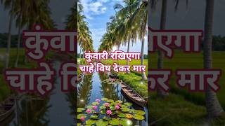 क्वारी रखियेगा चाहे विष देकर मराडालियेगा लेकिन कुपात्र के सर मत माड़ियेगा..#hindiquotes#suvichar #शयर