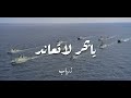 يابحر لاتعاند  اسمعها