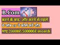 Career After B.Com l b.com करने के लिए और करने के बाद क्या करें?