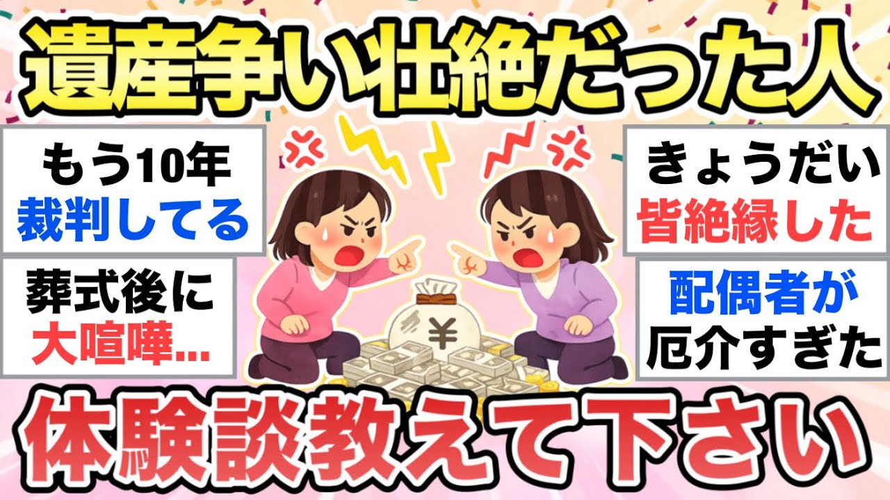 【ガルちゃん有益】身内との遺産争い壮絶でした…って人、体験談教えて【ガルトピまとめ】