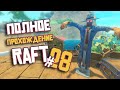 RAFT ► ПОЛНОЕ Прохождение ► Часть #28