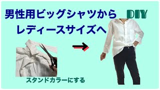 [DIY] Stand collar shirt by men's shirt remake by レモングラスのミシン部屋 1,075 views 1 year ago 15 minutes