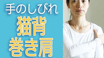 手のしびれに効果のあるストレッチ Youtube