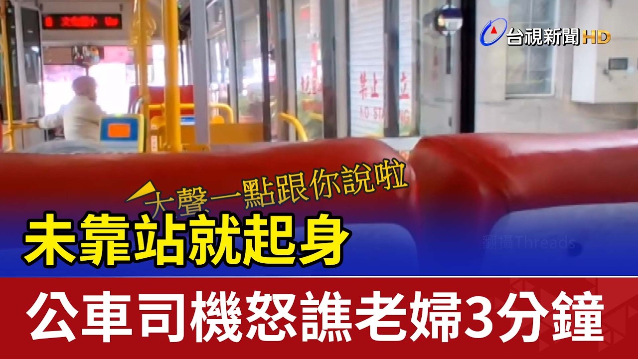 未靠站就起身 公車司機怒譙老婦3分鐘