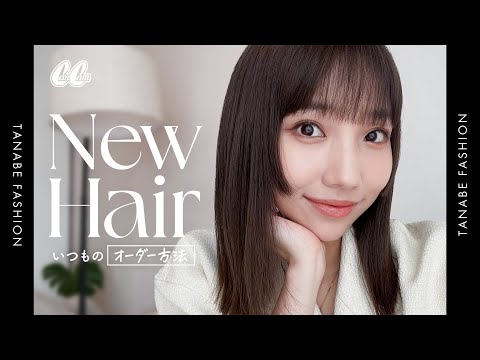 【ヘアカット】実は超こだわっている私のヘアオーダー方法！