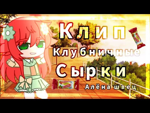 Песни алены швец клубничные сырки. Песня клубничные сырки. Песни алены швец клубничные сырки. Песни алены швец клубничные сырки. Клубничные сырки.