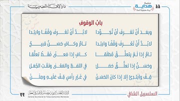 30 بابُ الوقوفِ | متن «السلسبيل الشافي» في علم التجويد