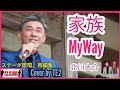 家族/MyWay 北川大介 Cover by TE2