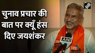 PM Modi के गढ़ Varanasi पहुंचे S Jaishankar, चुनाव प्रचार की बात पर अचानक हंसने लगे विदेश मंत्री