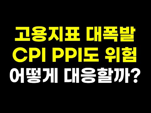 고용지표들이 다음주 CPI와 PPI에 대한 힌트를 주었습니다 / 대응 방법은 단 한 가지입니다 | 파월 빅스텝 금리인상 하원 청문회 미국주식 미국증시 나스닥 |