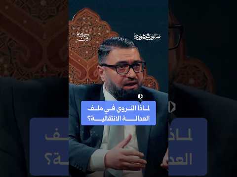 لماذا التروي في ملف العدالة الانتقالية؟
