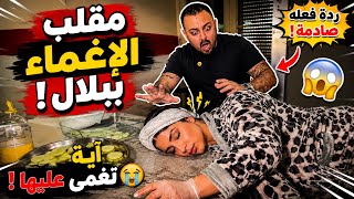     آية عملت مقلب الإغماء ببلال… والنهاية كانت صادمة! 😱😂