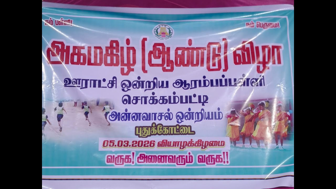 🔴சொக்கம்பட்டி அகமகிழ் ஆண்டுவிழா 2026