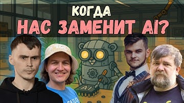 ИИ в руках разработчика: опыт экспертов и прогнозы на будущее | GoGetPodcast №14