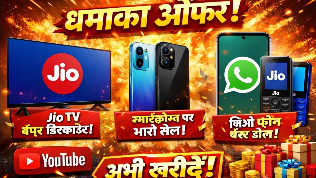 🔥 Jio ધમાકેદાર ઓફર | Smartphone પર ભારે સેલ 😱 | Jio TV બંપર ડિસ્કાઉન્ટ | Jio Feature Phone Best Deal