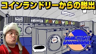 🔴【BLUE NIGHT LAUNDROMAT】コインランドリーから脱出せよ‼️  #脱出ゲーム