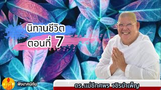 นิทานชีวิต ตอนที่ 7 I ดร.แม่ชีทศพร