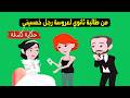 من طالبة ثانوي لعروسة رجل خمسيني حكايتي كاملة 