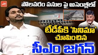 CM YS Jagan Speech About Polavaram Works Progress | AP Assembly 2022 | Chandrababu | YOYO TV