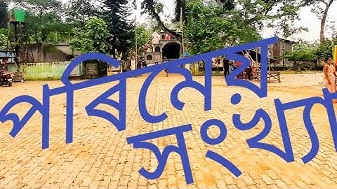 পৰিমেয় সংখ্যা আৰু অপৰিমেয় সংখ্যা কি ? What is rational numbers and irrational numbers in Assamese ?