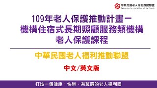 [中文英文]老盟-機構住宿式服務類長期照顧服務機構老人保護課程 