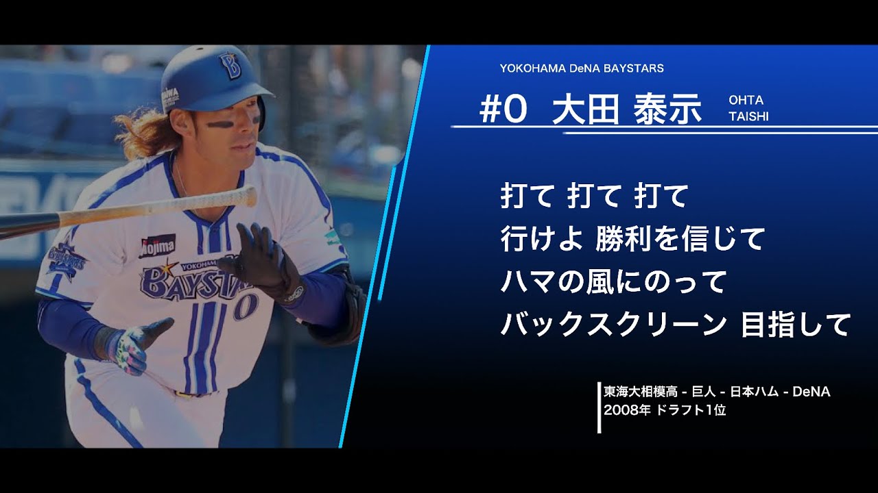 横浜DeNAベイスターズ 大田泰示 応援歌 - YouTube