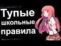 САМЫЕ ТУПЫЕ ПРАВИЛА В ШКОЛЕ