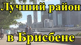 Лучший район в Брисбене