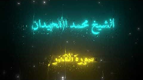 سورة القدر بصوت الشيخ محمد اللحيدان