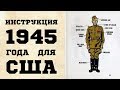 Инструкция 1945 года солдата США для общения с красноармейцем