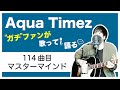 【Aqua Timez全曲カバー】114曲目「マスターマインド」【ガチファンが歌って語る】