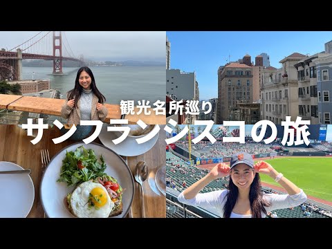 【vlog】3泊4日サンフランシスコの旅！｜アフタヌーンティー・野球観戦・街散策｜治安悪すぎて友達みんな車上荒らしに遭った！？