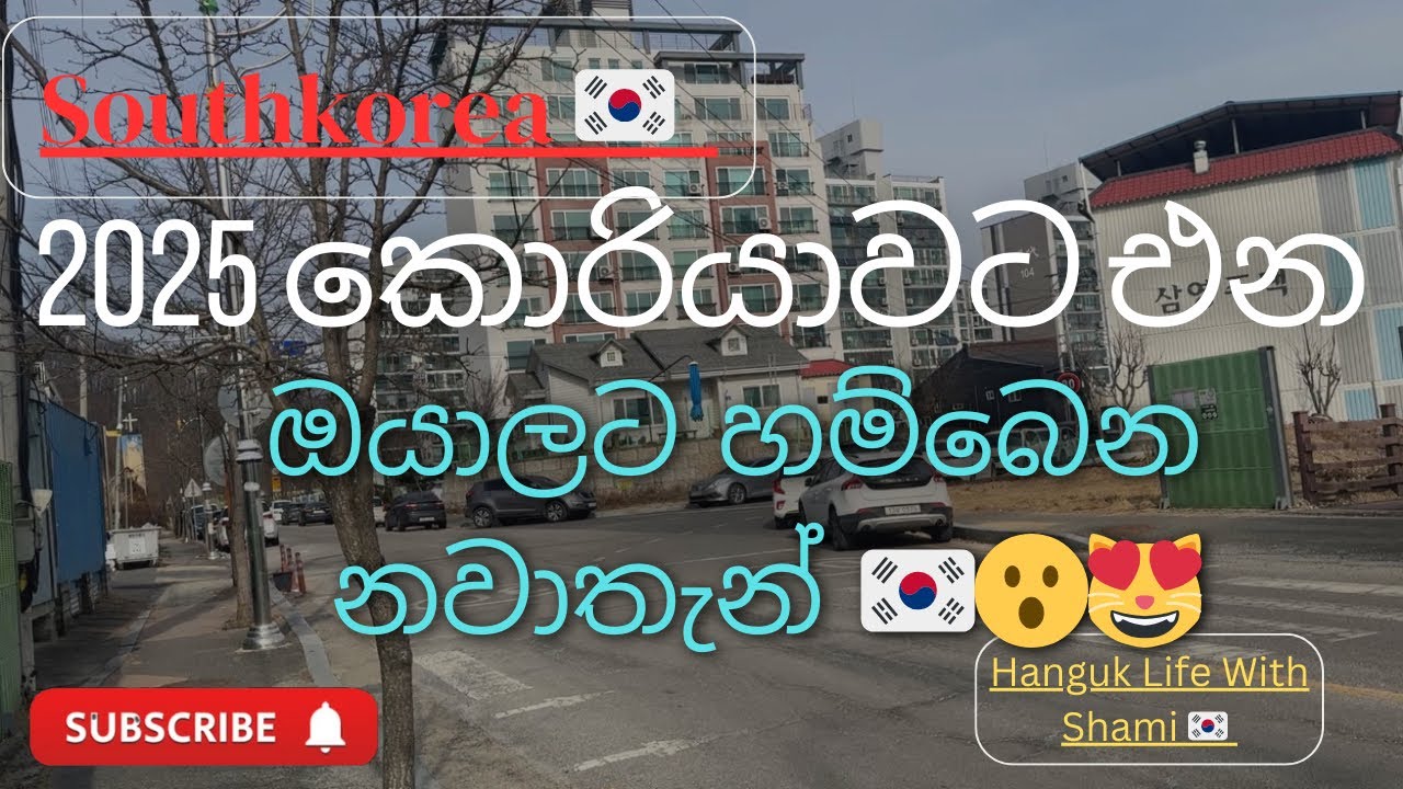 2025 කොරියාවට එන්න ඉන්න ඔයාලට හම්බෙන නවාතැන් 🤫🇰🇷😻/ Accommodation for workers in Korea ​⁠​⁠