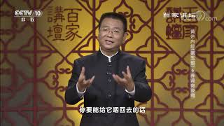 [百家讲坛]黄帝内经（第五部） 6 养肾有诀窍 推拿按摩与养肾| CCTV百家讲坛官方频道