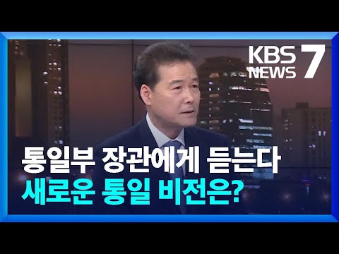 “자유주의 가치 반영 새로운 통일안”…어떤 내용 담기나? / KBS  2024.03.04.