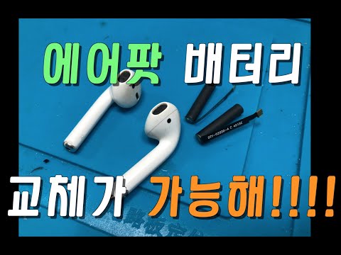 에어팟 배터리 교체 픽스굿 