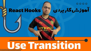 آموزش کاربردی هوک های ریکت - قسمت دهم- useTransition