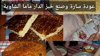 سارة الشاوية:عودة سارة لدارها وصنع ماما خبز الدار شاوي