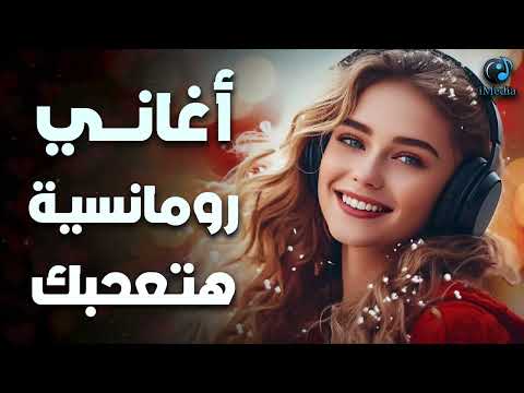     1 أغاني رومانسية هتعجبك