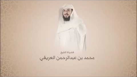 قراءة جميلة بصوت الشيخ محمد العريفي - سورة الأنبياء من آية 91 حتى آخر السورة