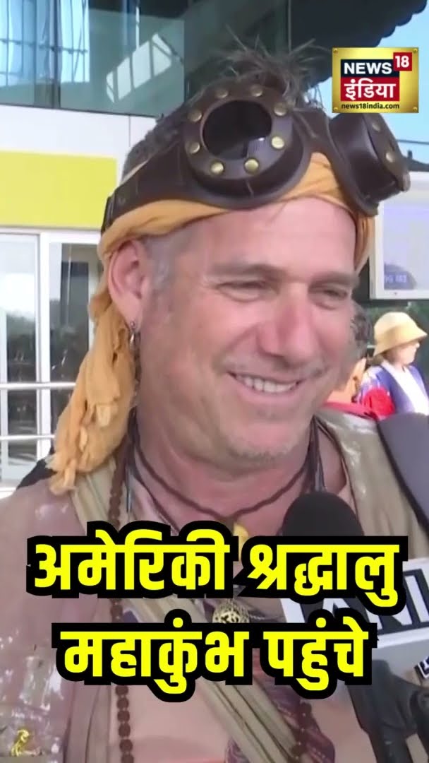 अमेरिकी श्रद्धालु महाकुंभ पहुंचे | Mahakumbh | America News