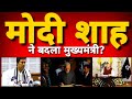 त्रिपुरा में CM Biplab Deb को मोदी शाह ने जानिए क्यों हटाया? | Tripura | PM MODI | AMIT SHAH