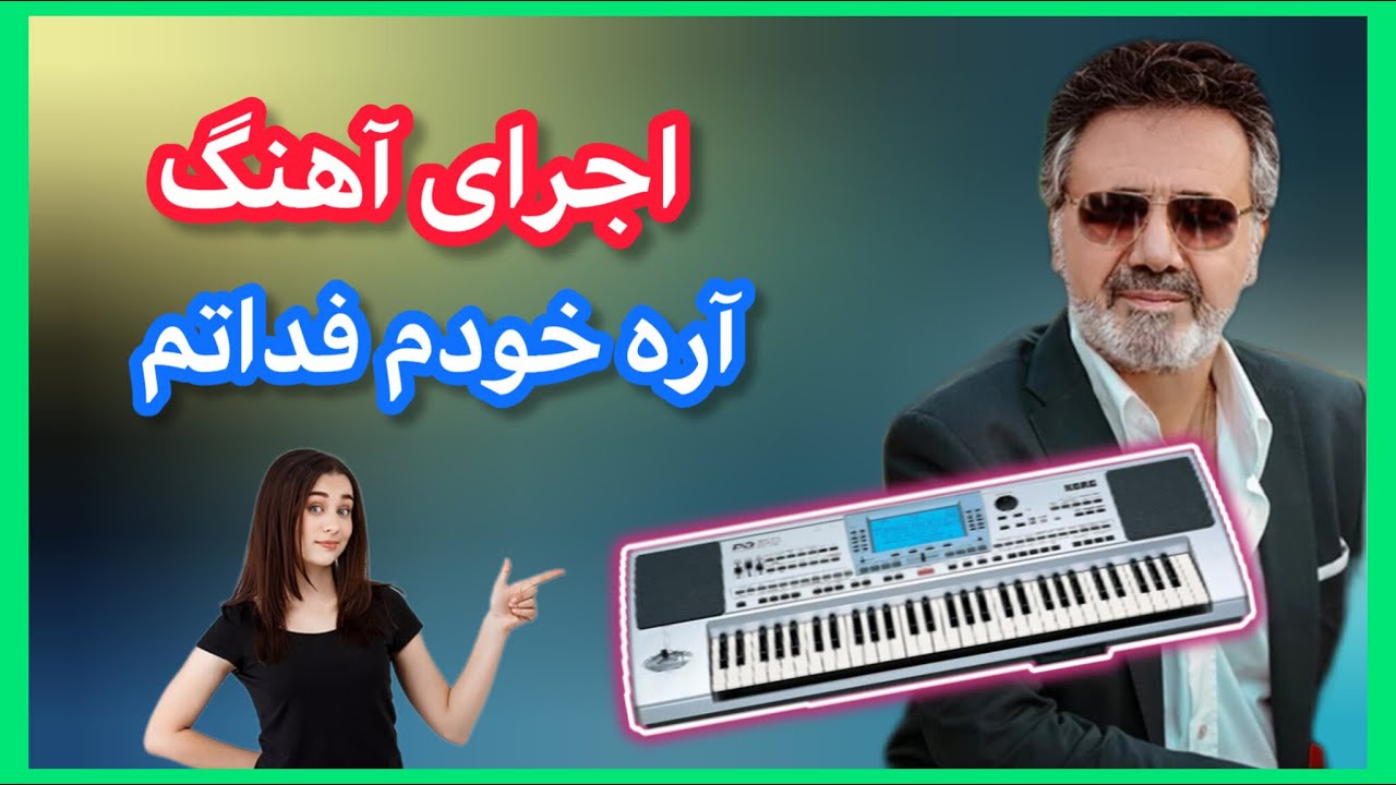 اجرای آهنگ | آره خودم فداتم 😍😍
